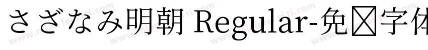 さざなみ明朝 Regular字体转换
